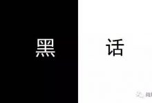 字母圈黑话指南-瘾欢