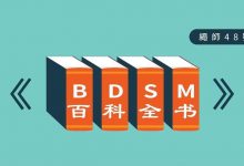 瘾欢字母圈概念百科全书,看完直接毕业-瘾欢