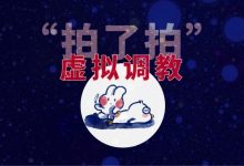 虚拟调教:我迷上了“假的”SM-瘾欢