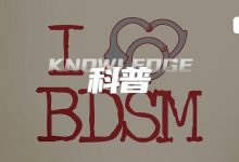 字母圈确定不了自己的属性,就不配玩BDSM了?-瘾欢