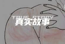 字母圈追求“受虐自由”的女权主义者-瘾欢