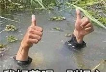 曾经梦想掰女友，刚一开口就失手-瘾欢