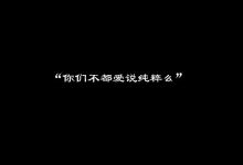 关于“纯粹的字母圈关系”的思考-瘾欢