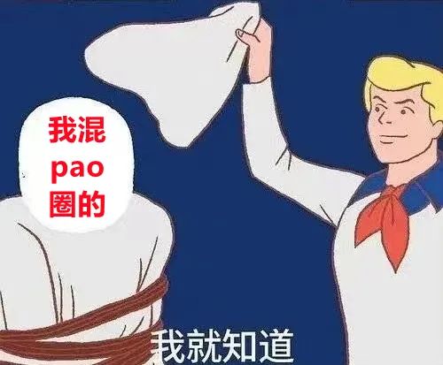 字母圈根本不用过愚人节,入对了圈,平日里也能总被骗 字母圈根本不用过愚人节,入对了圈,平日里也能总被骗