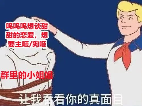 字母圈根本不用过愚人节,入对了圈,平日里也能总被骗 字母圈根本不用过愚人节,入对了圈,平日里也能总被骗