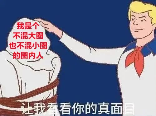 字母圈根本不用过愚人节,入对了圈,平日里也能总被骗 字母圈根本不用过愚人节,入对了圈,平日里也能总被骗
