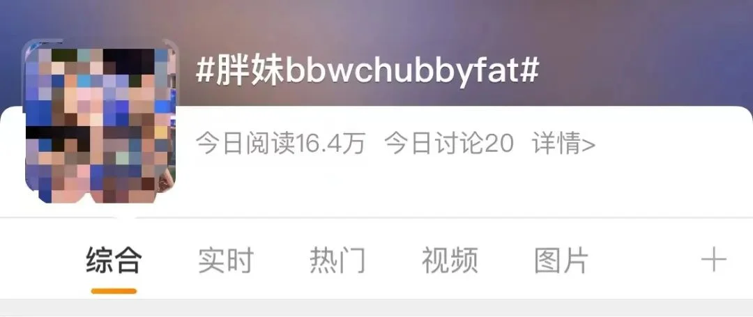 字母圈BBW(Big Beautiful Woman)大码身材迷恋的是与非 字母圈BBW(Big Beautiful Woman)大码身材迷恋的是与非