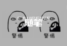 字母圈警惕“女王气质”里的跪舔与谎言-瘾欢