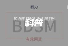 字母圈BDSM何时会越界成为虐待和暴力?-瘾欢