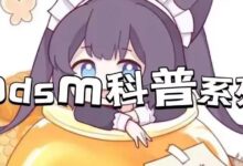 字母圈bdsm系列科普(一)-瘾欢