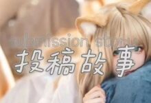 对字母圈的好奇是有代价的-瘾欢