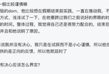 “拒绝dom后,被说胆小+没有决心,有点迷茫”-瘾欢