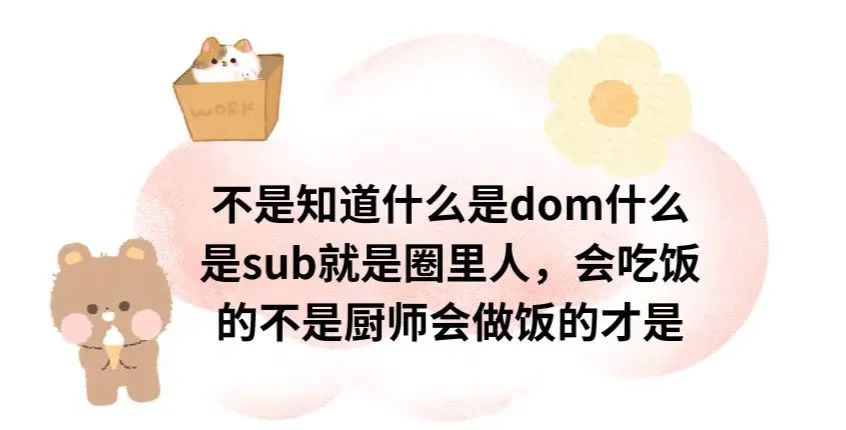 字母圈写给sub的十句话 字母圈写给sub的十句话