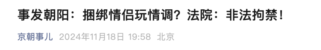 字母圈什么情况下bdsm会构成非法拘禁罪?|严肃科普 字母圈什么情况下bdsm会构成非法拘禁罪?|严肃科普