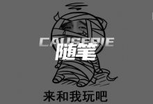 字母圈“木乃伊”play：好坏，好怪，好爱！-瘾欢