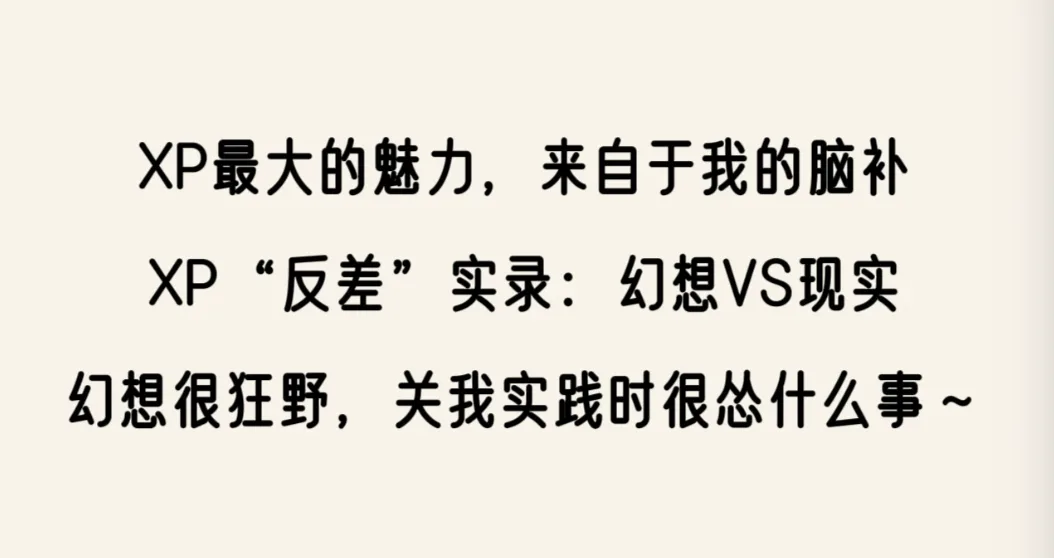 性癖“反差”实录,幻想VS现实…… 性癖“反差”实录,幻想VS现实……
